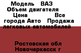  › Модель ­ ВАЗ 2112 › Объем двигателя ­ 2 › Цена ­ 180 000 - Все города Авто » Продажа легковых автомобилей   . Ростовская обл.,Новочеркасск г.